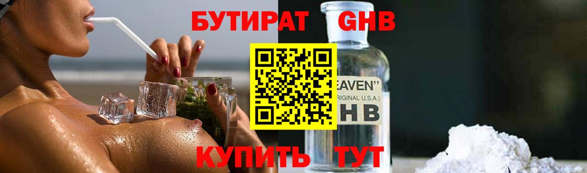БУТИРАТ оксибутират Котлас