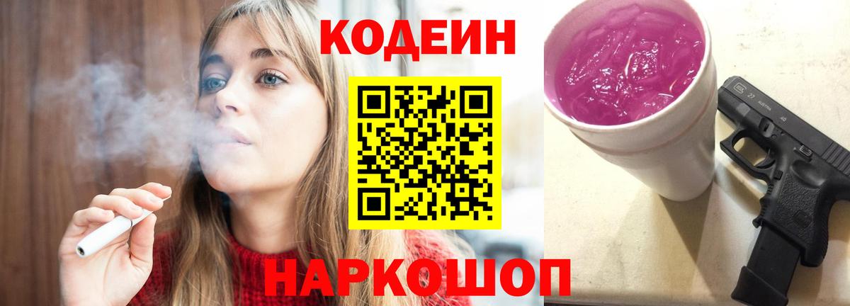 Кодеин Purple Drank Котлас
